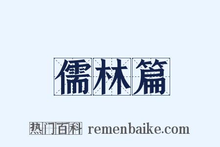 儒林篇是什么意思的图片